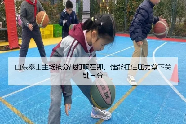 山东泰山主场抢分战打响在即，谁能扛住压力拿下关键三分